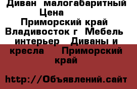 Диван  малогабаритный › Цена ­ 5 000 - Приморский край, Владивосток г. Мебель, интерьер » Диваны и кресла   . Приморский край